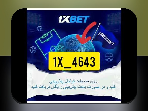 همه چیز درباره بازی وان ایکس بت و سایت شرط بندی معتبر آن: راهنمایی برای کاربران ایرانی