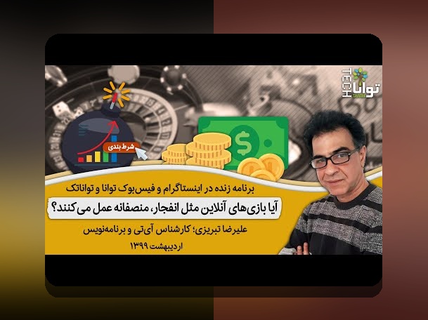 آشنایی با سایت بازی انفجار بدون فیلتر: چرا کاربران ایرانی به دنبال این نوع سایتها هستند؟