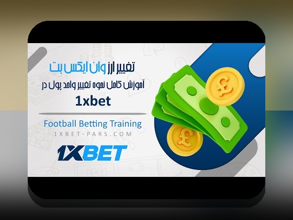 سایت جهانی وان ایکس بت: همه آنچه باید درباره سایت شرط بندی معتبر و جهانی بدانید