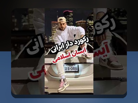 بیوگرافی از ایسان اسلامی: رازهای موفقیت در سایت شرط بندی و شناخت فردی